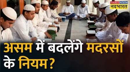Assam में आतंक की कमर तोड़ने का प्लान, बदल सकते हैं मदरसों के नियम