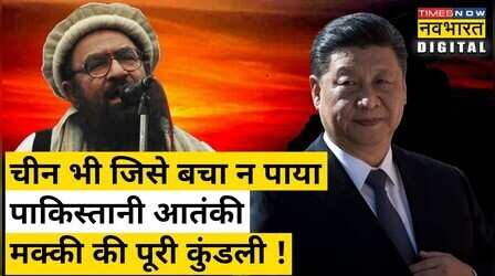 Abdul Rehman Makki को इस बार Global Terrorist घोषित होने से नहीं बचा पाया China