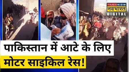 Pakistan में आटे के लिए हाहाकार, Motor Cycle लिए ट्रक के पीछे भागे लोग