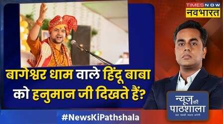 News Ki Pathshala | Sushant Sinha | हिंदू बाबाओं पर निशाना, क्या एजेंडा है ? | Bageshwar Dham