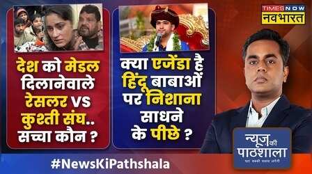 News Ki Pathshala | Sushant Sinha | बड़ी चोट सहनेवाले खिलाड़ी कैमरे पर क्यों रो रहे हैं ? | Wrestlers Protest