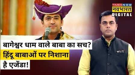 Sushant Sinha से जानिए Bageshwar Dham वाले Dhirendra Shastri का सच!