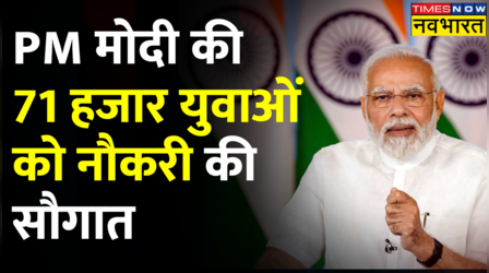 PM Modi की 71 हजार युवाओं को नौकरी की सौगात, कहा- विकसित भारत की यात्रा में आपकी सक्रिय भागीदारी