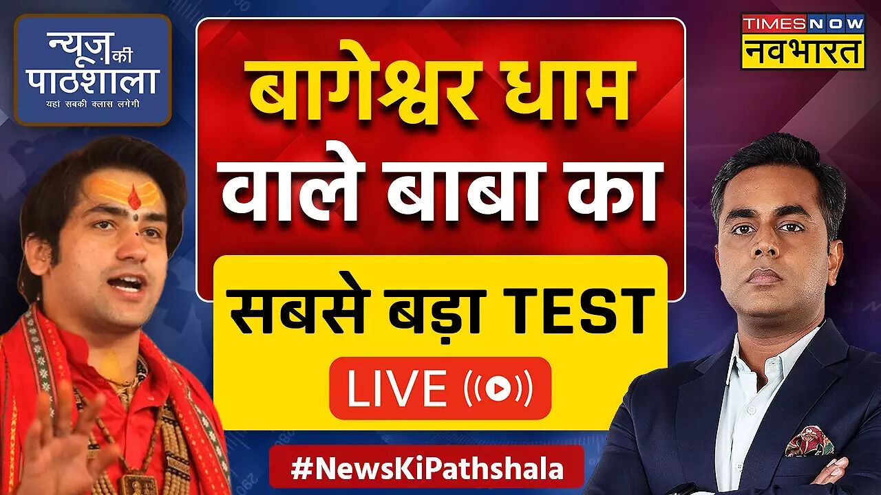 news ki pathshala live test of bageshwar dham baba dhirendra shastri on ...