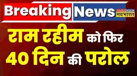 Breaking News: फिर जेल से बाहर आएगा डेरा सच्चा सौदा प्रमुख Ram Rahim, मिली 40 दिन की परोल
