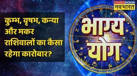 Aquarius, Taurus, Virgo और Capricorn राशि वालों के लिए कैसा है आज का दिन?| 21 January 2023