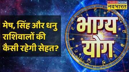 Aries,Leo, और Sagittarius राशि वालों के लिए कैसा है आज का दिन? |Bhagya Yog | 21th Jan, 2023