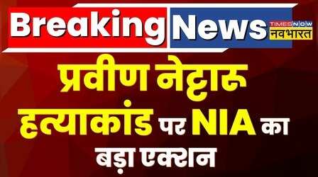 Breaking News: Praveen Nettaru हत्याकांड में NIA ने PFI के 20 आरोपियों के खिलाफ दायर की चार्जशीट