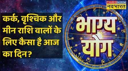 Cancer, Scorpio और Pisces राशि वालों के लिए कैसा है आज का दिन?| 22 January 2023
