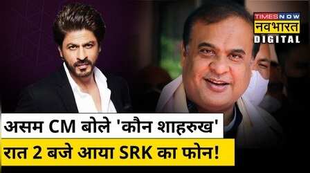 Shah rukh khan ने रात 2 बजे फोन कर के Assam CM Himanta Biswa Sarma को Pathaan के बारे में क्या कहा ?