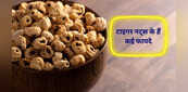 Tiger nut: जानिए क्या हो सकते हैं टाइगर नट्स के फायदे और नुकसान