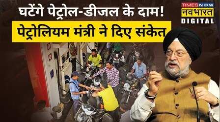Petrol Diesel Price पर Petrol Minister Hardeep Singh Puri ने तेल कंपनियों से क्या अपील की?