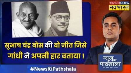 News Ki Pathshala | Sushant Sinha | Subhash Chandra Bose ने किसकी वजह से कांग्रेस अध्यक्ष पद छोड़ा ?