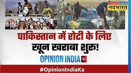 Opinion India Ka | पाकिस्तानी जनता की पुकार..बचा लो मोदी सरकार | Pakistan Economic Crisis