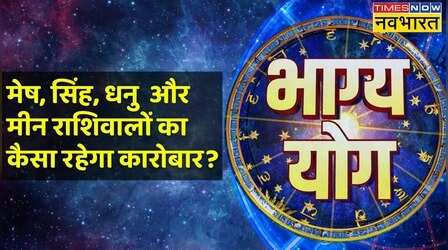Aries, Leo, Sagittarius और Pisces राशि वालों के लिए कैसा है आज का दिन? | Bhagya Yog