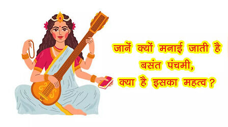 Saraswati Puja 2023 Date, Puja Timings: बसंत पंचमी पर्व क्यों मनाया जाता है? क्या है इसका महत्व