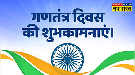 Happy Republic Day 2023 Wishes Images, Messages: 74वें गणतंत्र दिवस पर देशभक्ति विशेज, कोट्स, शायरी व मैसेजेस के जरिए दें बधाई