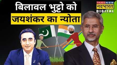 एस जयशंकर ने पाकिस्तानी विदेश मंत्री बिलावल भुट्टो को भारत क्यों बुलाया है?