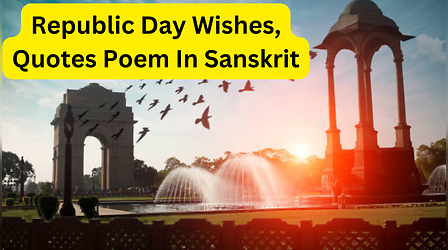 Happy Republic Day 2023 Poem In Sanskrit: संस्कृत में देशभक्ति कविताएं सुन लोगों में जाग उठेगा देशभक्ति का जज्बा