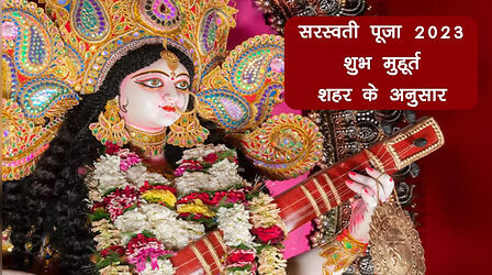 Basant Panchami Or Saraswati Puja 2023 Timing: आपके शहर में बसंत पंचमी पूजा का सबसे शुभ मुहूर्त क्या रहेगा, जानें