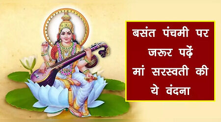 Saraswati Vandana In Hindi: सरस्वती वंदना के संस्कृत और हिंदी लिरिक्स यहां देखें