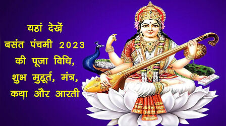 Saraswati Puja 2023 Puja Vidhi, Muhurat: सरस्वती पूजा की स्टेप बाय स्टेप पूरी विधि, मंत्र, कथा, मुहूर्त, आरती सबकुछ यहां देखें