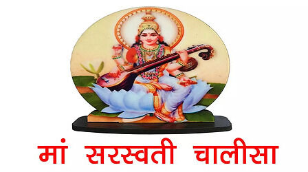 Maa Saraswati Chalisa: मां सरस्वती चालीसा, जय श्री सकल बुद्धि बलरासी, जय सर्वज्ञ अमर अविनाशी...