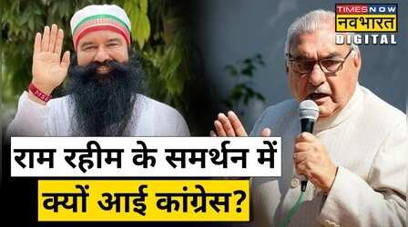 Ram Rahim को 40 दिनों की Parole मिलने पर सियासत हुई तेज, कांग्रेस ने भी कर दिया समर्थन