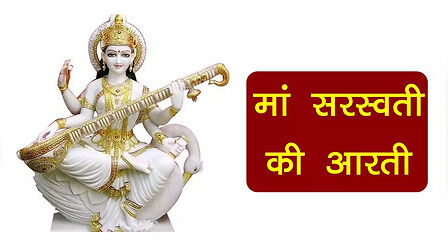 Saraswati Mata Ki Aarti मां सरस्वती की आरती ओम जय वीणे वाली, मैया जय वीणे वाली