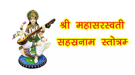 Maha Sarasvati Sahastra Stotram: श्री महासरस्वती सहस्रनाम स्तोत्रम् के पाठ से मां सरस्वती होंगी प्रसन्न