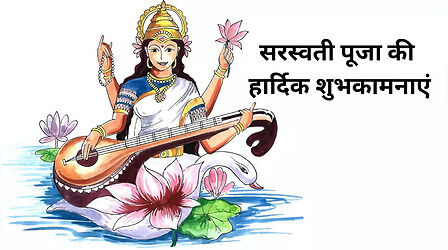 Happy Basant Panchami 2024 Wishes, Images: सरस्वती पूजा के शानदार मैसेजेज, कोट्स, स्टेटस और शायरी यहां देखें