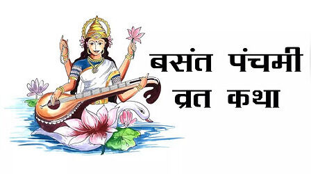 Saraswati Puja (Basant Panchami) Vrat Katha: बसंत पंचमी व्रत कथा हिंदी में यहां देखें
