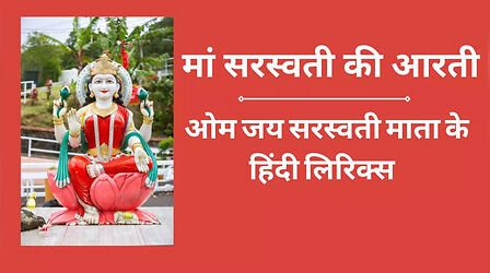 Saraswati Puja 2023 Aarti & Puja Mantra: ओम जय सरस्वती माता - देखें मां सरस्वती की आरती हिंदी में लिखित