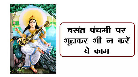 Basant Panchami 2023: बसंत पंचमी पर रखें इन बातों का खास ध्यान, भूलकर भी न करें पूजा के दिन ये काम