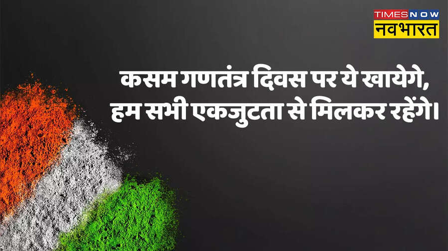 Happy Republic Day 2023 Wishes - कसम गणतंत्र दिवस पर ये खायेंगे