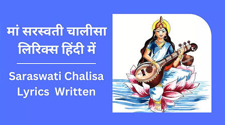 Saraswati Chalisa in Hindi Lyrics: मां सरस्वती चालीसा हिंदी में, बसंत पंचमी की पूजा में पढ़ें देवी सरस्वती की चालीसा आरती
