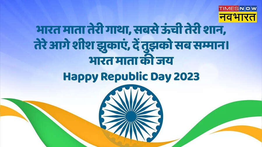 Happy Republic Day Wishes - भारत माता तेरी गाथा