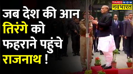 74th Republic Day: रक्षा मंत्री Rajnath Singh ने फहराया तिरंगा, देखिए तस्वीरें...