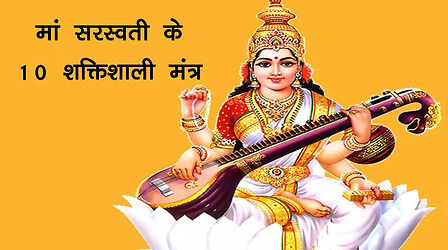 Maa Saraswati Mantra In Sanskrit: बसंत पंचमी पर देखें छात्रों के लिए शक्तिशाली सरस्वती मंत्र