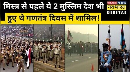 Republic Day Parade 2023: गणतंत्र दिवस की परेड में Egypt से पहले भी कई देश ले चुके हैं हिस्सा