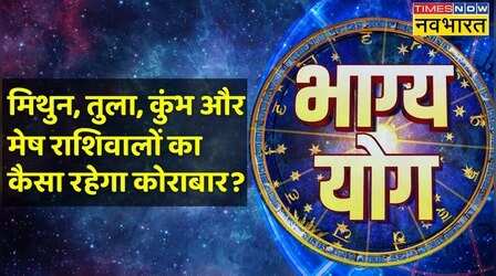 Gemini, Libra, Aquarius और Aries राशि वालों के लिए कैसा है आज का दिन? | Bhagya Yog