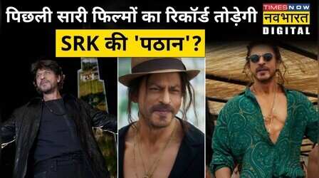 क्या वाकई Pathaan की कलेक्शन बॉक्स ऑफिस पर लाएगी तूफान?