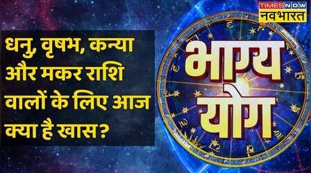 Bhagya Yog | Sagittarius, Taurus, Virgo और Capricorn राशि वालों के लिए आज क्या है खास?