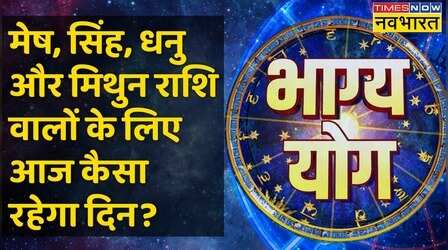 Bhagya Yog: Aries, Leo, Sagittarius और Gemini राशि वालों के लिए आज क्या है खास ? | 29 Jan 2023