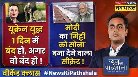 News Ki Pathshala | Sushant Sinha | Elon Musk की वजह से चल रहा Russia-Ukraine युद्ध ?
