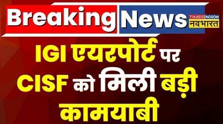 Breaking News: Delhi के IGI Airport पर 64 लाख की विदेशी करेंसी के साथ पकड़ा गया यात्री | Hindi News