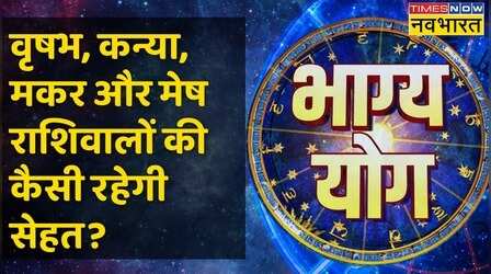 Taurus, Virgo, Capricorn और Aries राशि वालों के लिए आज क्या है खास ?