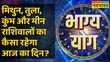 Gemini Libra Aquarius और Pisces राशि वालों के लिए कैसा है आज का दिन
