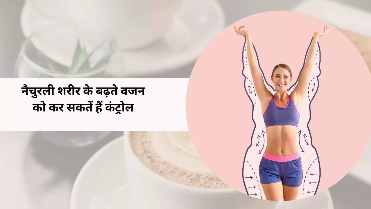 जिम और डाइटिंग से नहीं घट रहा है वजन_ इन टिप्स से नैचुरली वजन घटाएं