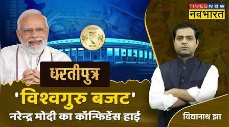 Dhartiputra: नरेन्द्र मोदी का कॉन्फिडेंस हाई..जनता क्या कह रही ? | Budget Session 2023 | Nirmala Sitharaman